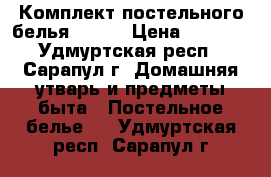 Комплект постельного белья (1,5) › Цена ­ 1 350 - Удмуртская респ., Сарапул г. Домашняя утварь и предметы быта » Постельное белье   . Удмуртская респ.,Сарапул г.